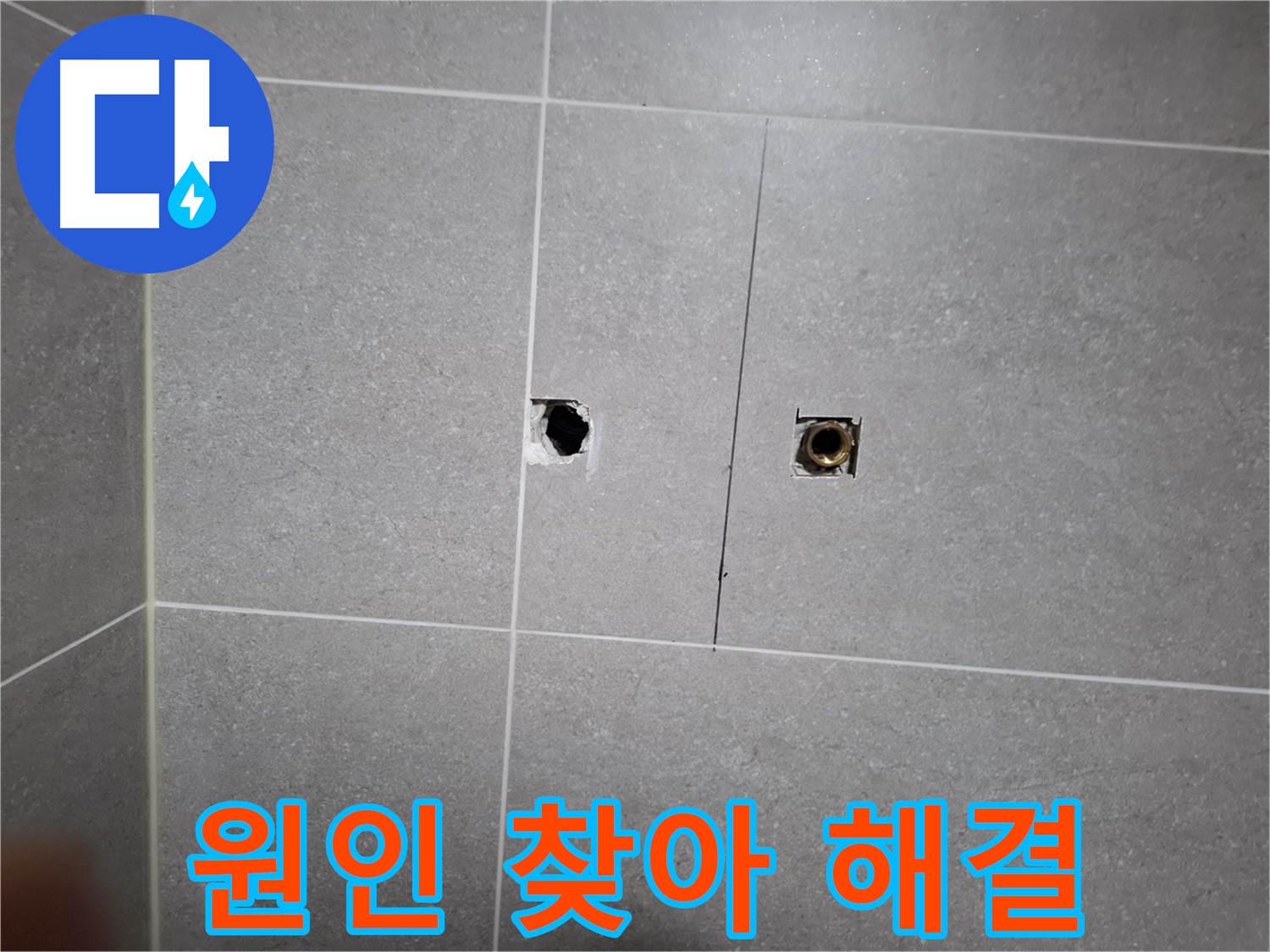 고양시 덕양구 도내동 누수 현장 - 누수 원인을 찾아 확실하게 해결하는 모습 - 누수 해결 전문가가 꼼꼼하게 작업합니다.