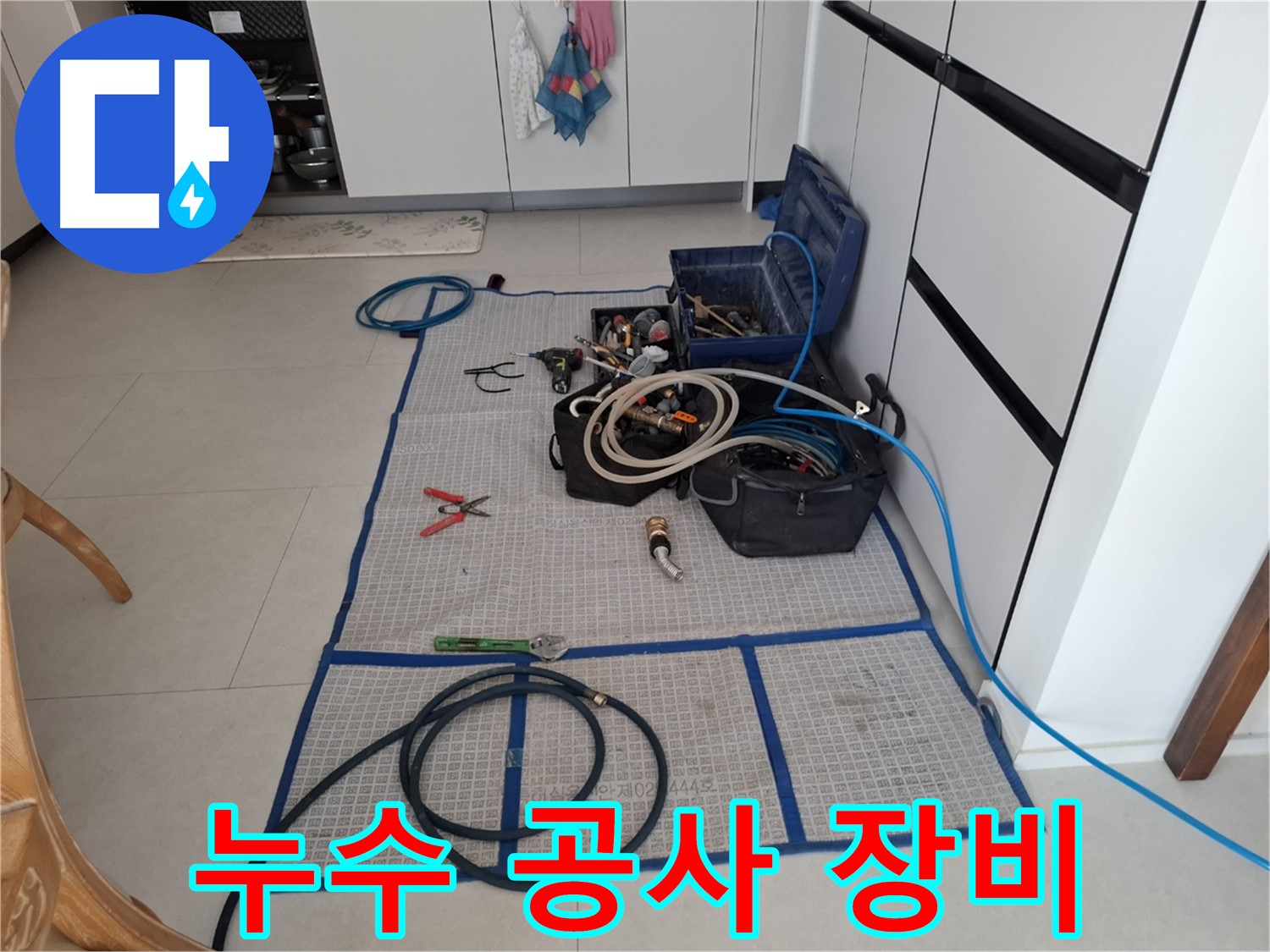 고양시 덕양구 동산동 누수 현장 - 누수 공사를 위한 다양한 장비들이 준비되어 있습니다 - 완벽 차단 시공을 약속드립니다.