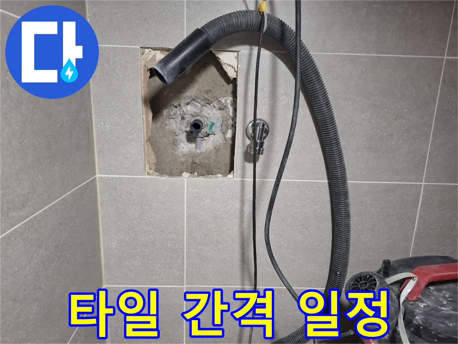 고양시 덕양구 벽제동 욕실 누수 - 타일 간격 일정하게 시공 중