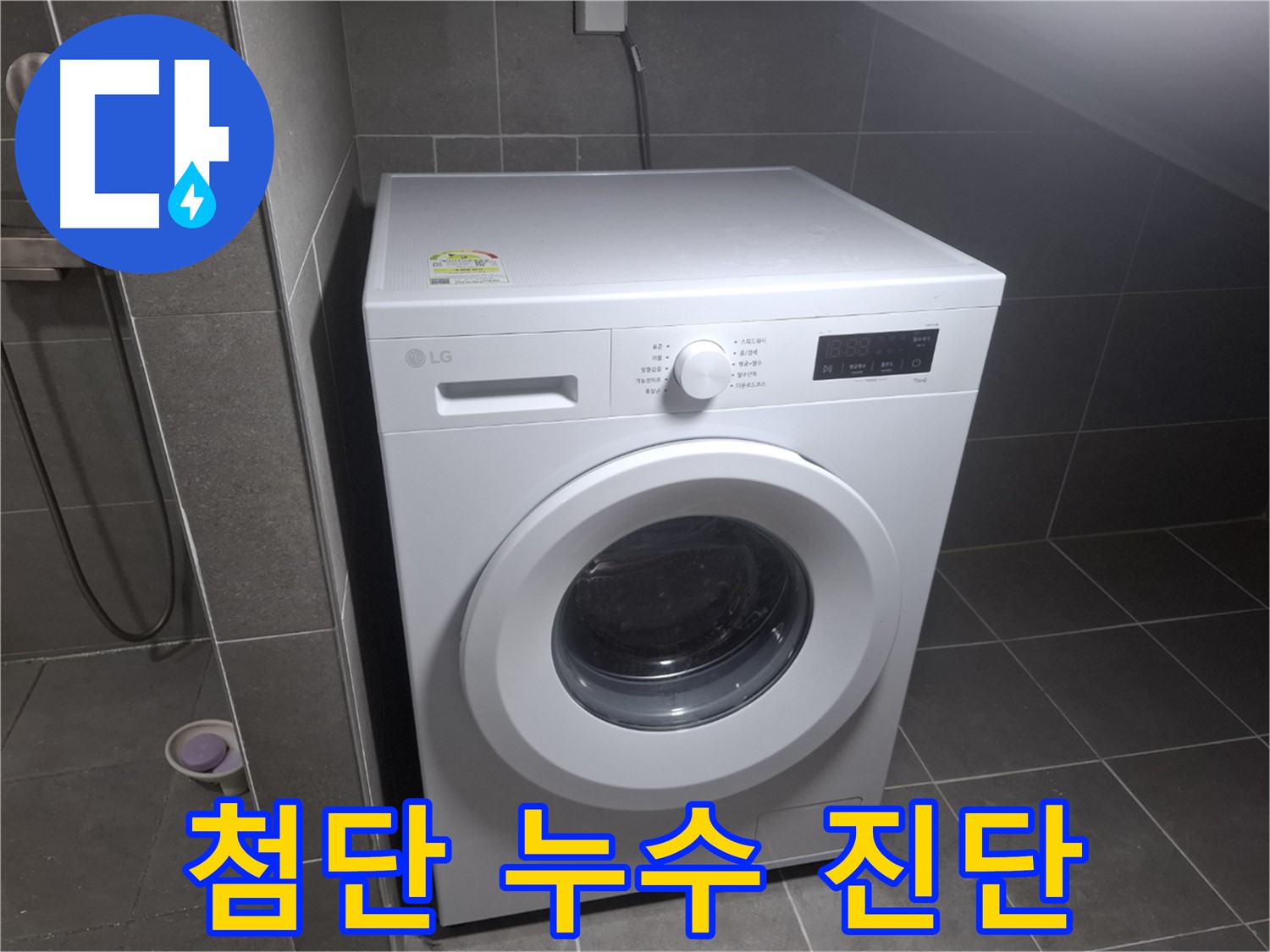 고양시 덕양구 삼송동 세탁기 누수 - 첨단 장비를 사용하여 누수 원인을 정확하게 진단하는 모습입니다.