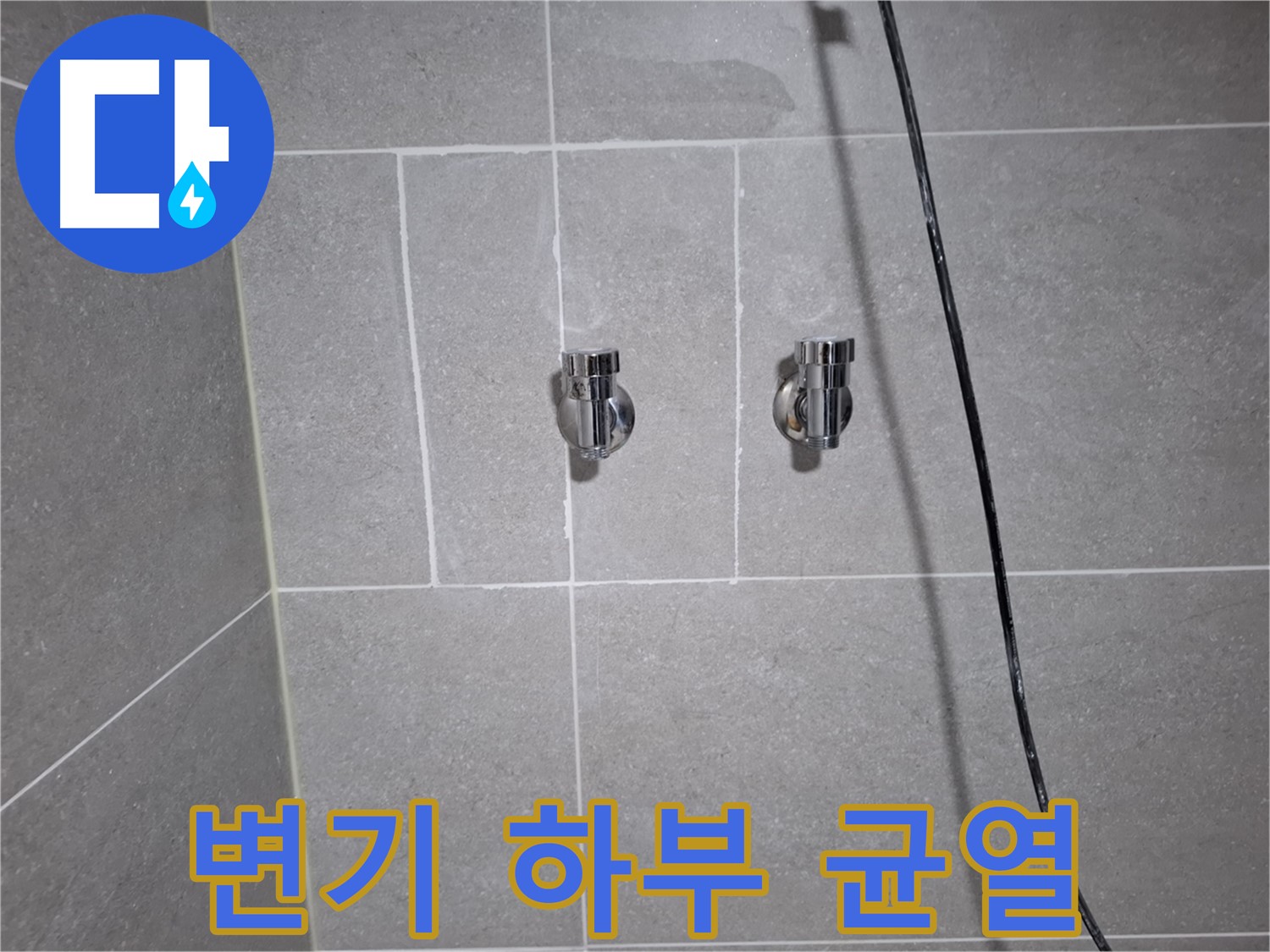 고양시 덕양구 삼송동에서 변기 하부 백시멘트 균열로 인한 누수 확인 - 정밀 탐지를 통해 누수 원인을 파악합니다.