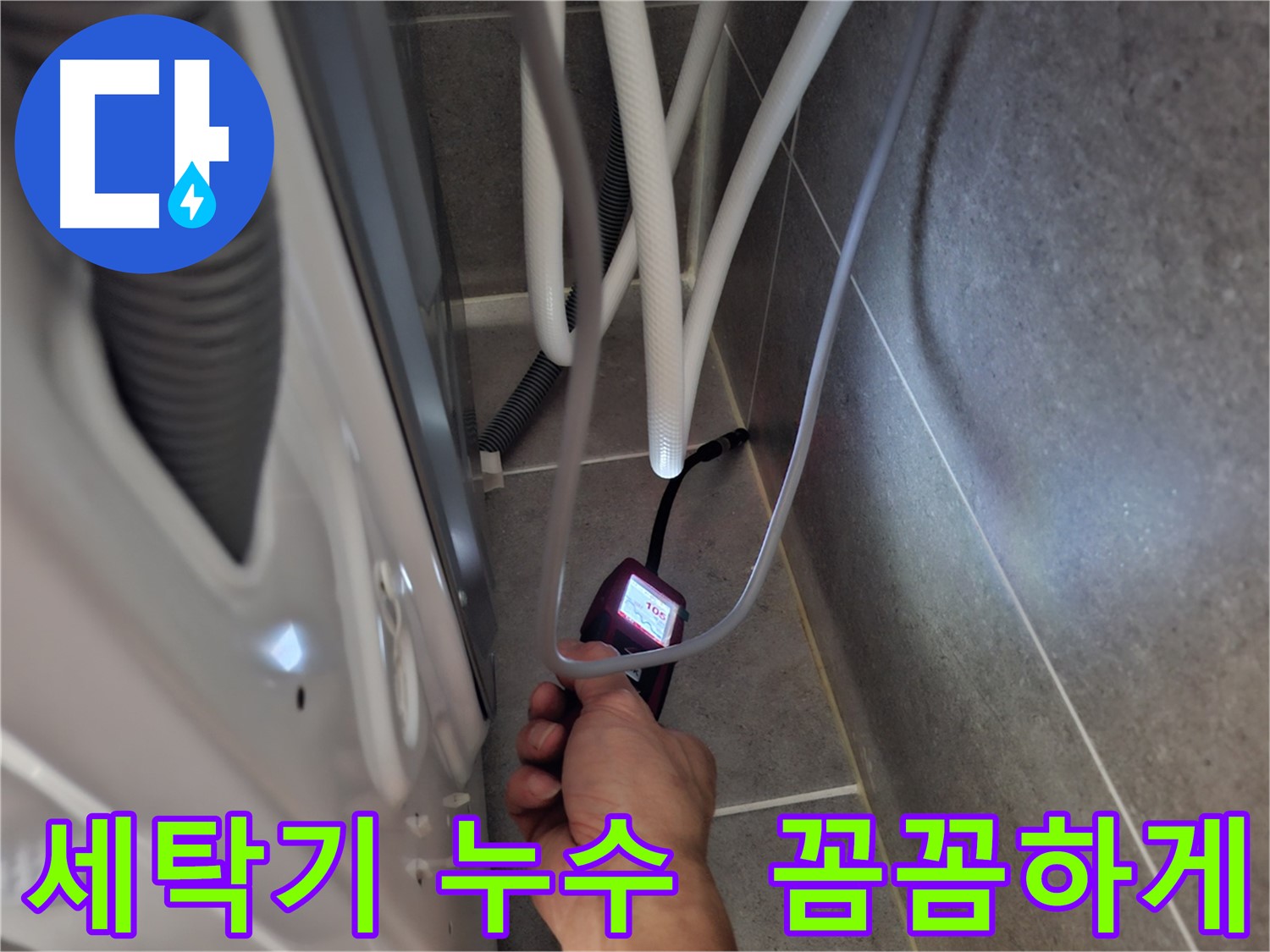 고양시 덕양구 세탁기 누수 - 습도 측정기로 누수 지점을 꼼꼼하게 찾아 진단하는 모습