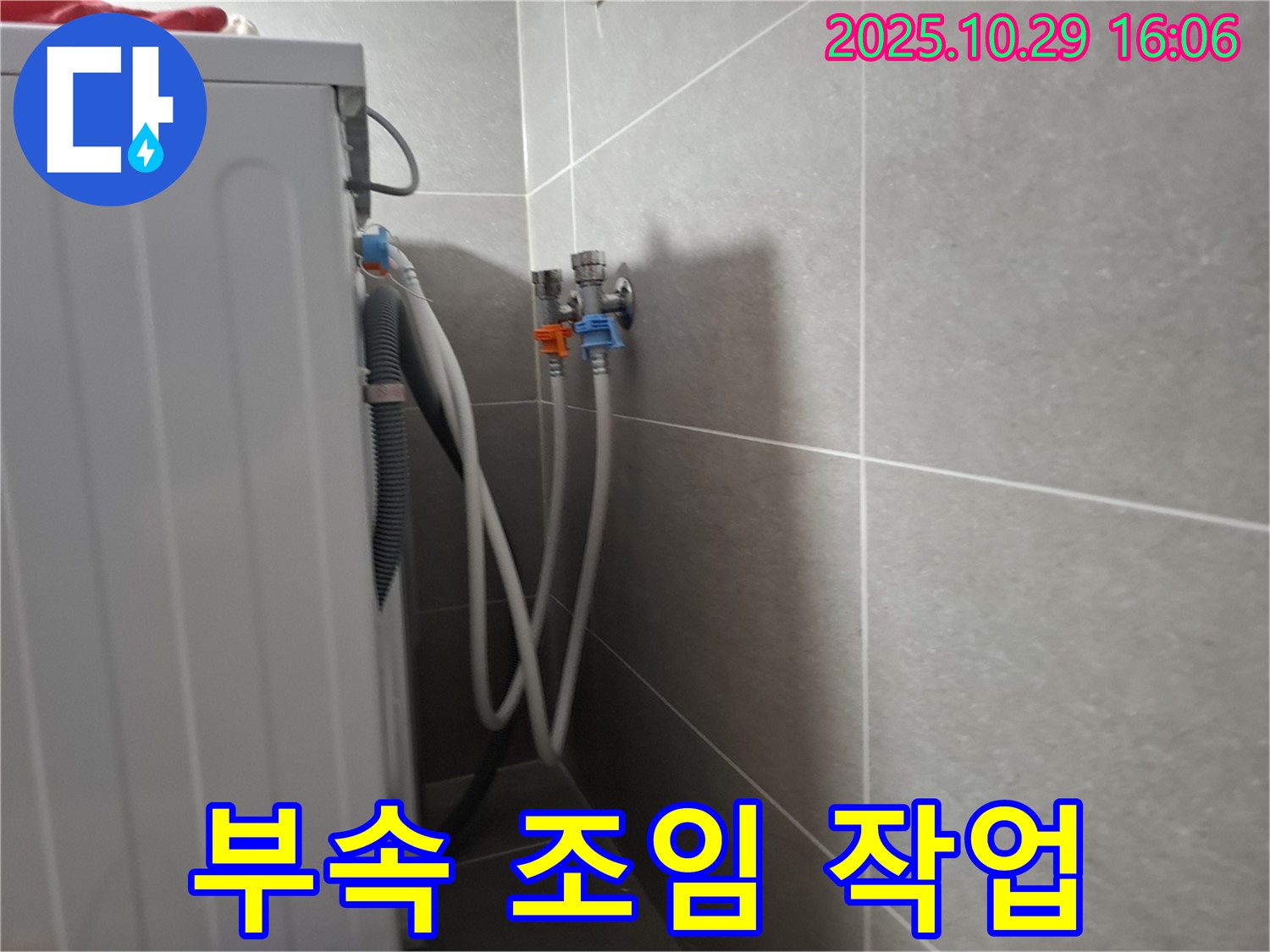 고양시 덕양구 - 세탁기 누수, 연결 부속을 꼼꼼하게 조이는 작업입니다.