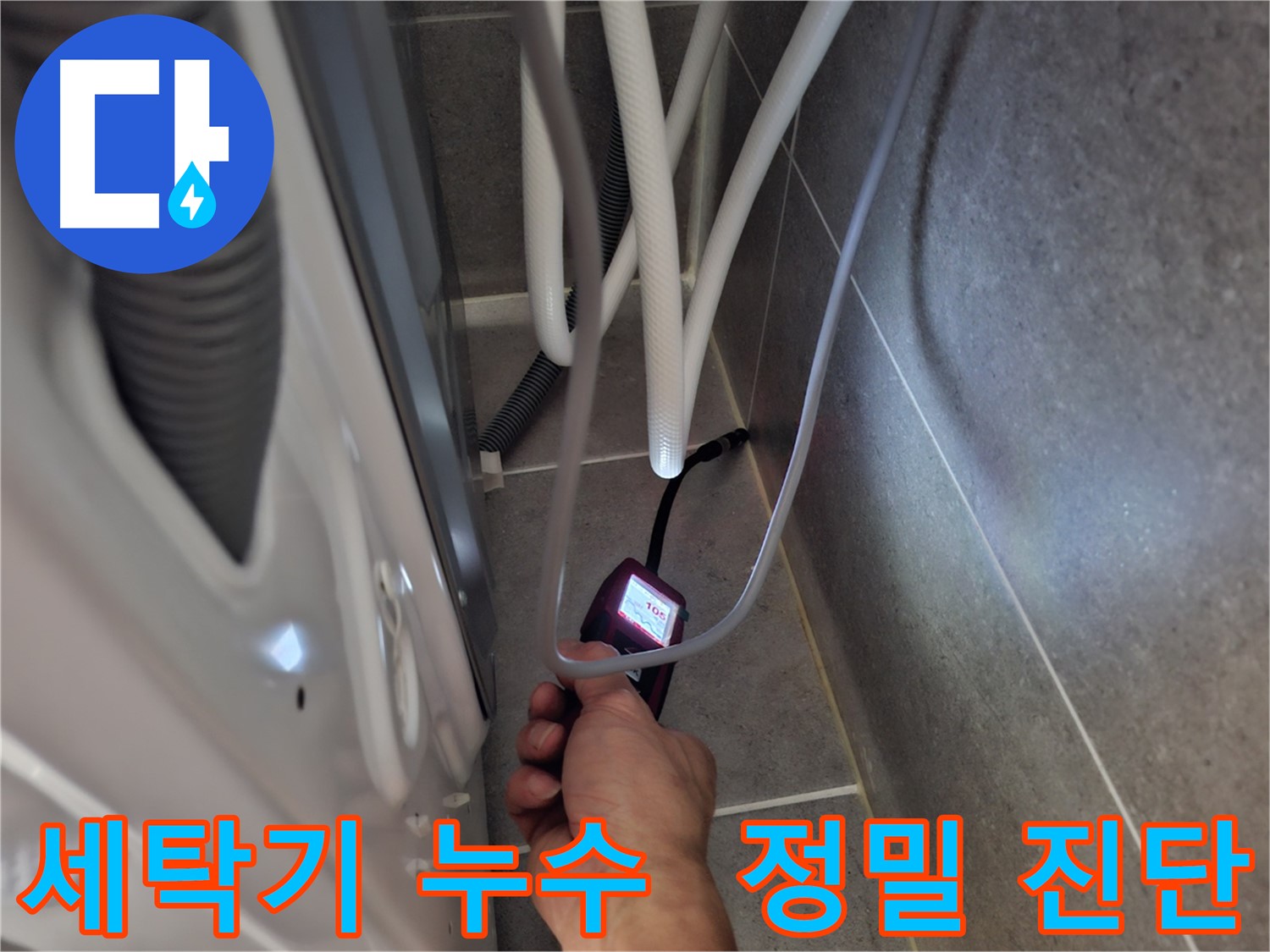 고양시 덕양구 세탁기 누수 - 정밀 진단으로 누수 문제를 해결하는 모습
