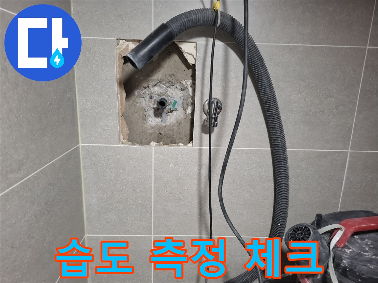 고양시 덕양구 욕실 벽 누수 - 습도 측정으로 누수 범위 체크