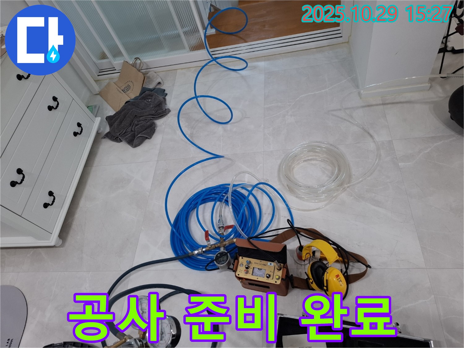 고양시 덕양구 지축동 누수 공사 - 꼼꼼한 공사 준비 완료 - 누수 해결의 시작