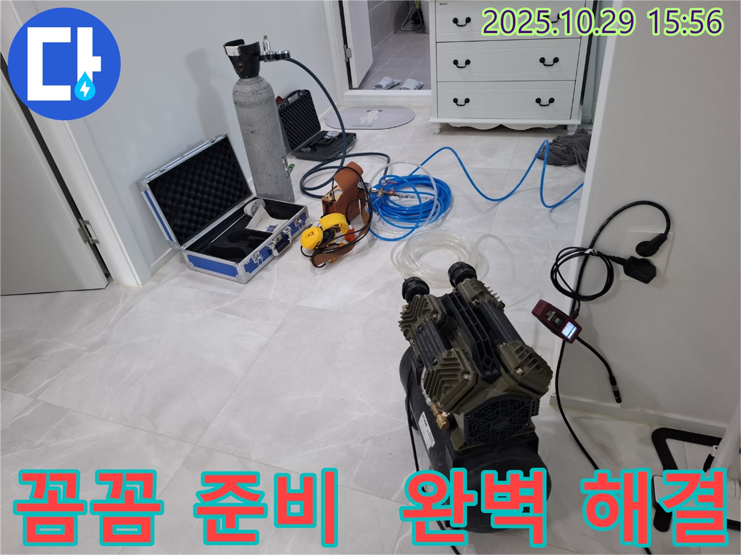 고양시 덕양구 지축동 누수 - 꼼꼼하게 준비된 장비로 누수 문제를 완벽하게 해결합니다.