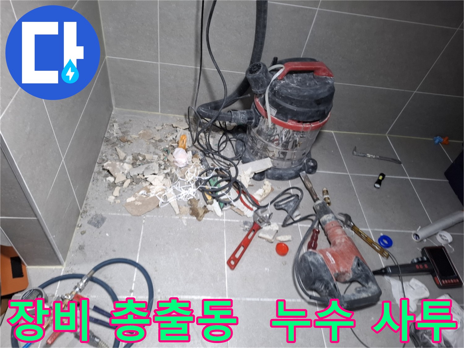 고양시 덕양구 지축동 누수 - 누수와의 사투, 장비 총출동