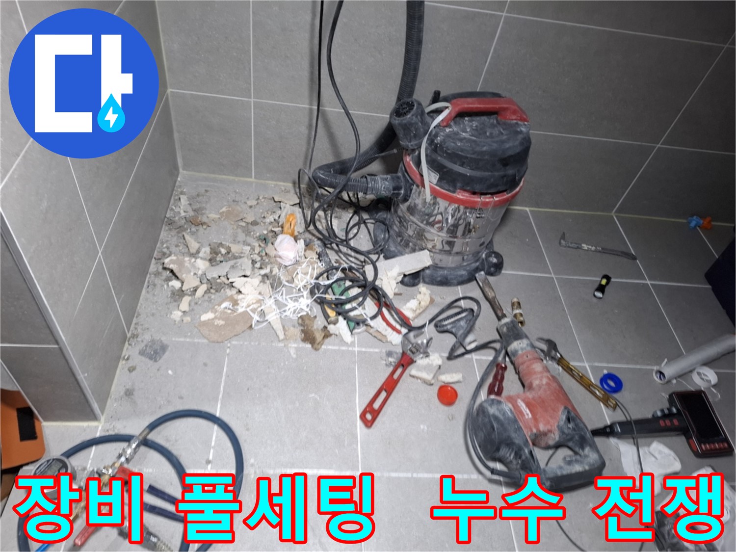 고양시 덕양구 지축동 누수 - 누수와의 전쟁, 장비 풀세팅 완료