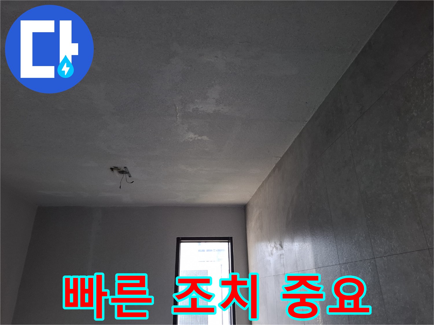 고양시 덕양구 지축동 누수 - 빠른 조치로 누수 피해를 최소화합니다.