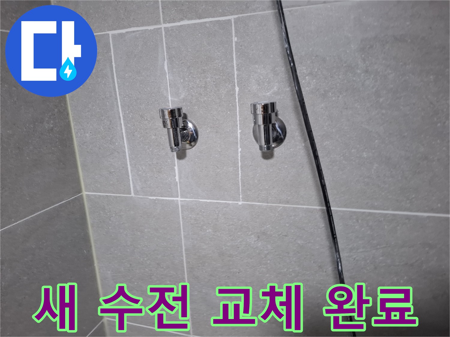고양시 덕양구 지축동 누수 - 샤워기 누수 이제 안녕! 새 수전으로 교체 완료