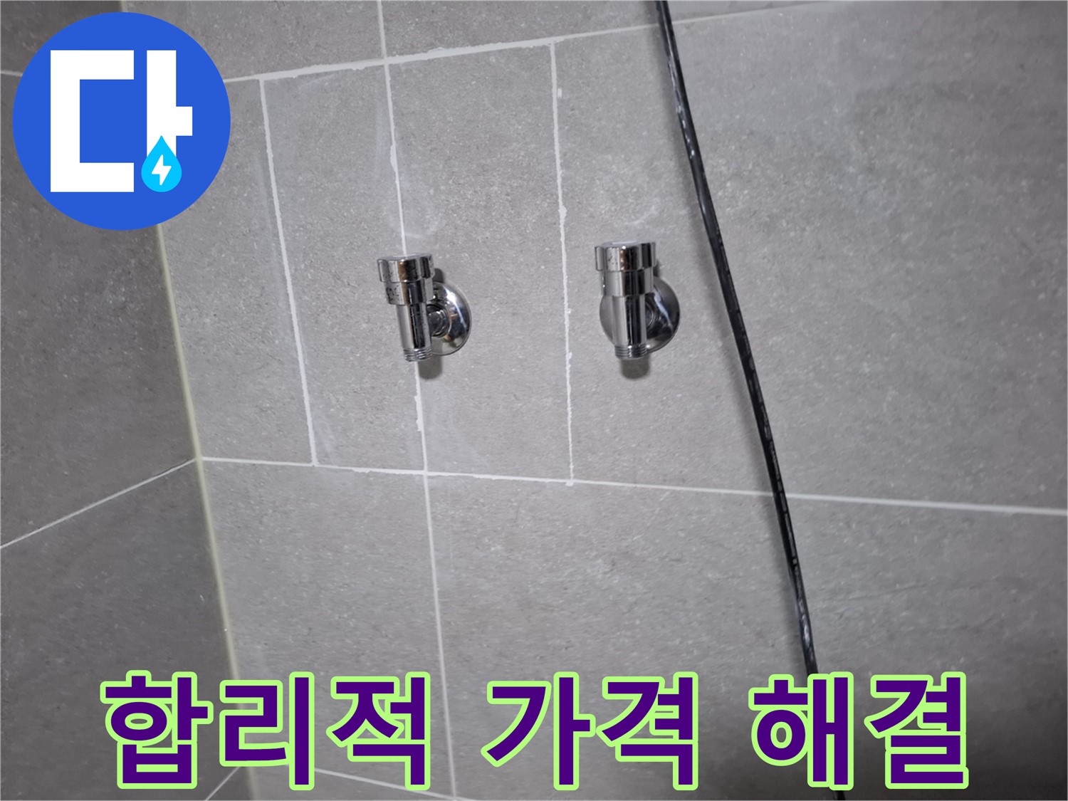 고양시 덕양구 지축동 누수 - 샤워기 수전 교체, 합리적인 가격으로 해결