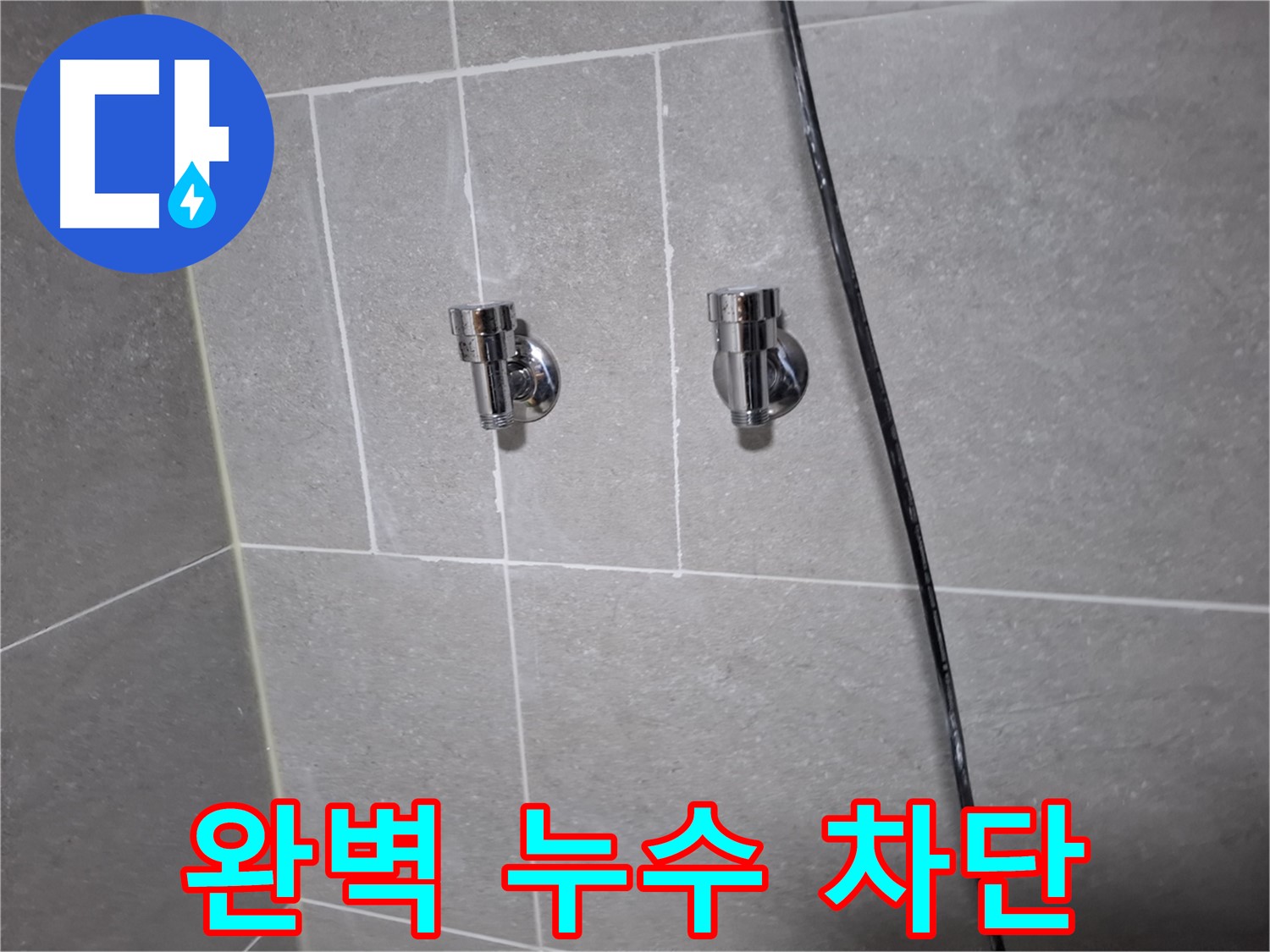 고양시 덕양구 지축동 누수 - 샤워기 앵글밸브 교체 후 완벽한 누수 차단