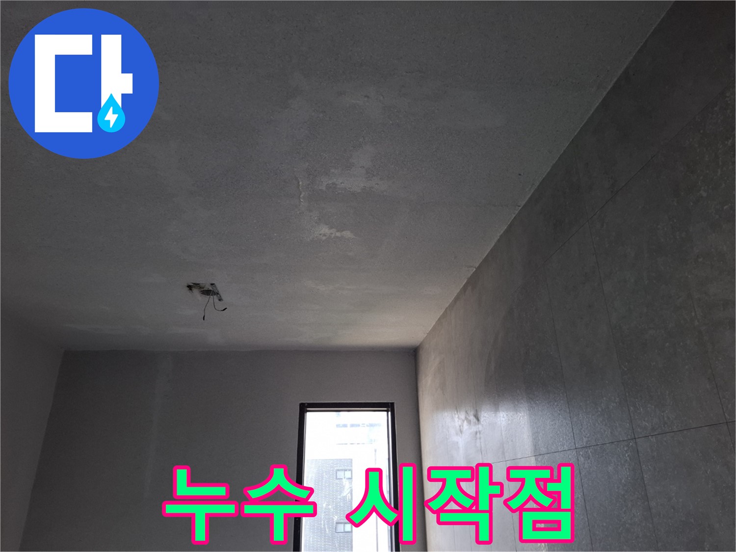 고양시 덕양구 지축동 누수 시작점 - 꼼꼼하게 확인하여 누수 원인을 찾아냅니다.