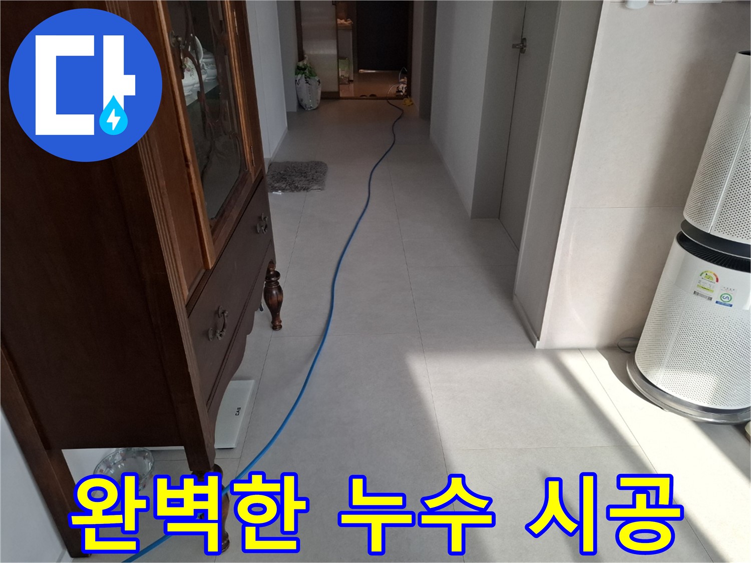 고양시 덕양구 지축동 누수 - 완벽한 시공으로 누수를 확실하게 방지합니다.