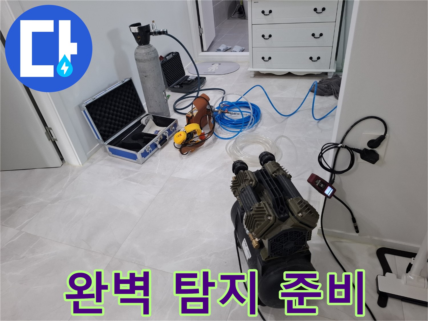 고양시 덕양구 지축동 누수 - 완벽한 탐지를 위한 꼼꼼한 장비 세팅을 완료했습니다.