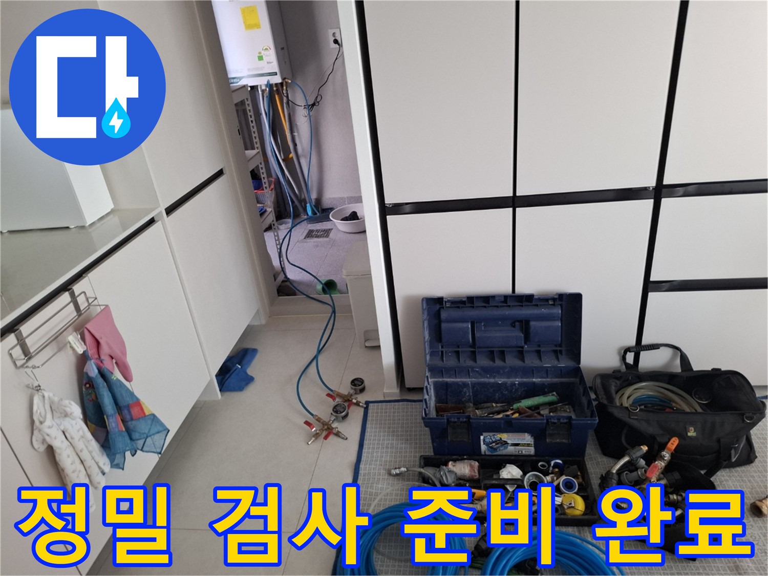 고양시 덕양구 지축동 누수 - 정밀 검사 위한 장비 세팅 완료!