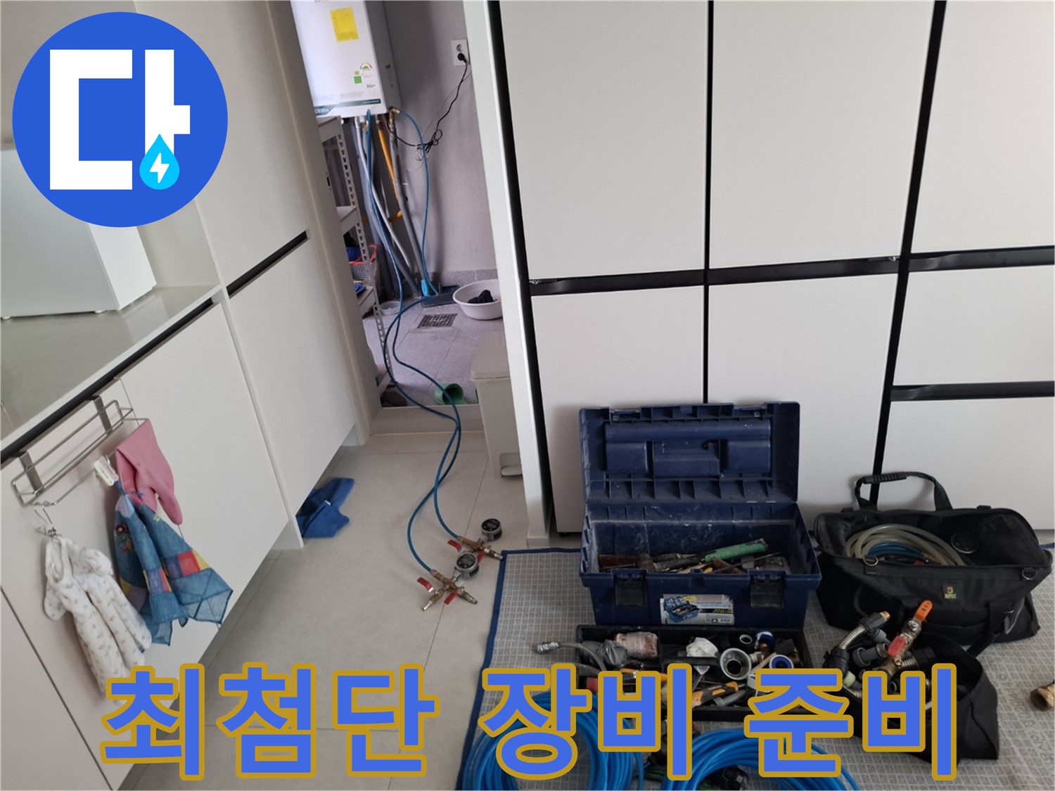 고양시 덕양구 지축동 누수 - 최첨단 누수 탐지 장비 준비 완료 - 이제 누수를 찾아낼 시간입니다