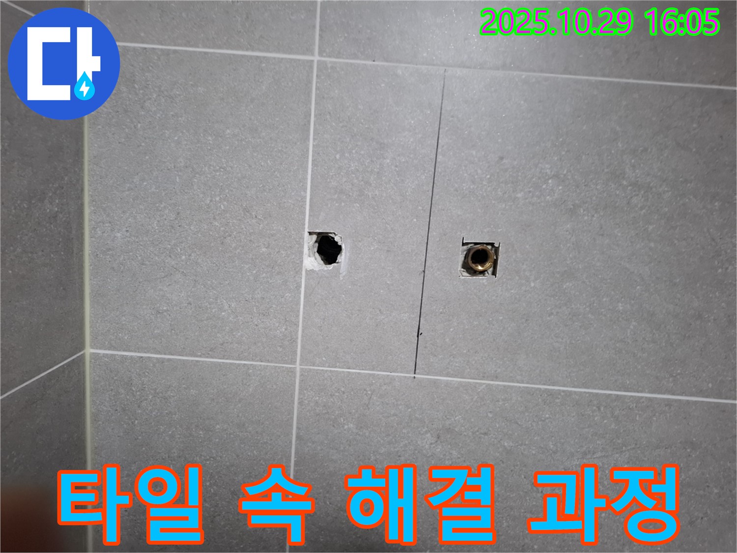 고양시 덕양구 지축동 누수 - 타일 속 누수 문제, 저희가 어떻게 해결하는지 과정을 공개합니다.