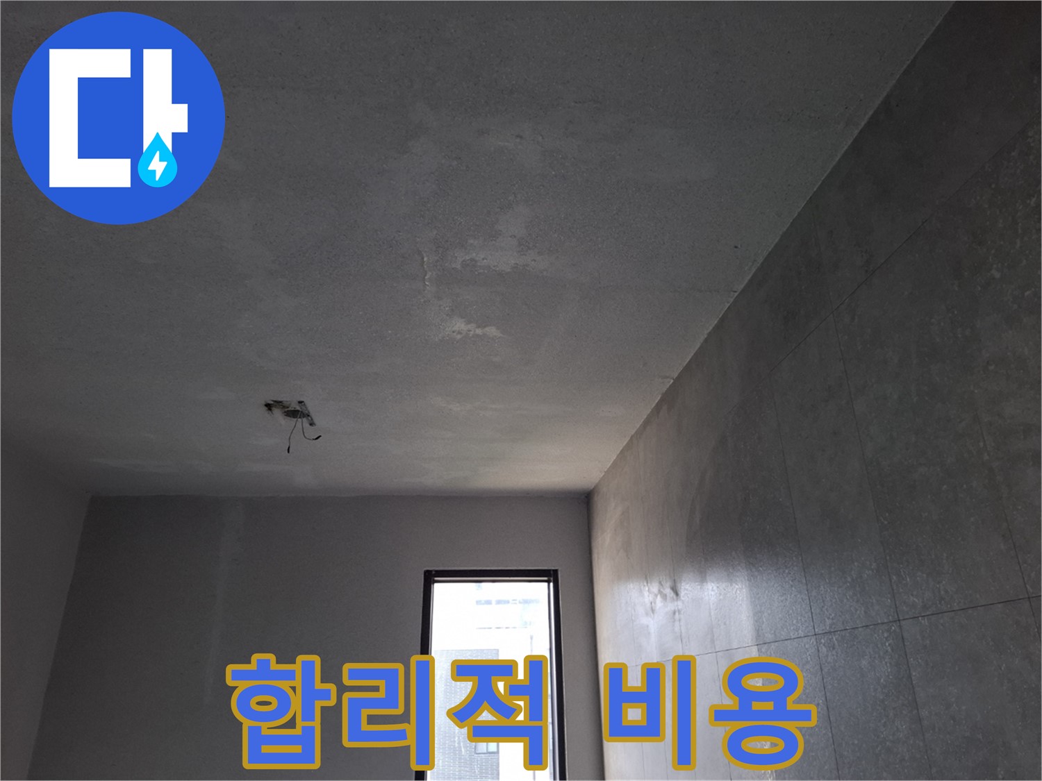 고양시 덕양구 지축동 누수 - 합리적인 비용으로 누수 고민을 해결하세요.