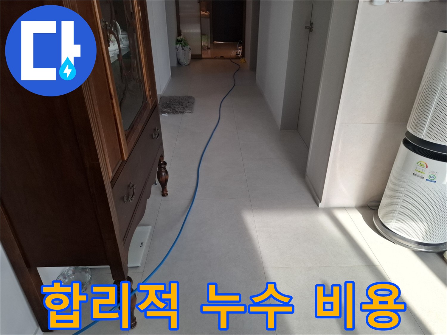 고양시 덕양구 지축동 누수 - 합리적인 비용으로 누수 문제를 해결해 드립니다.