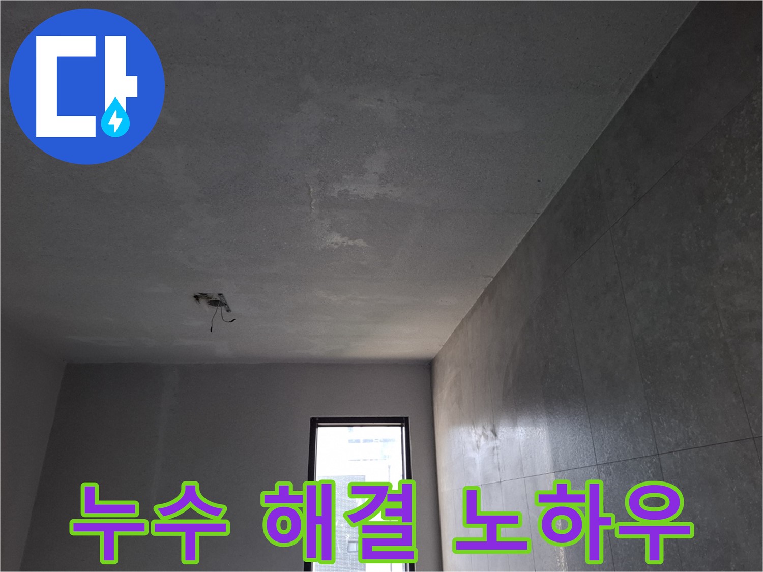 고양시 덕양구 지축동 누수 해결 노하우 - 오랜 경험과 기술력으로 완벽하게 해결합니다.