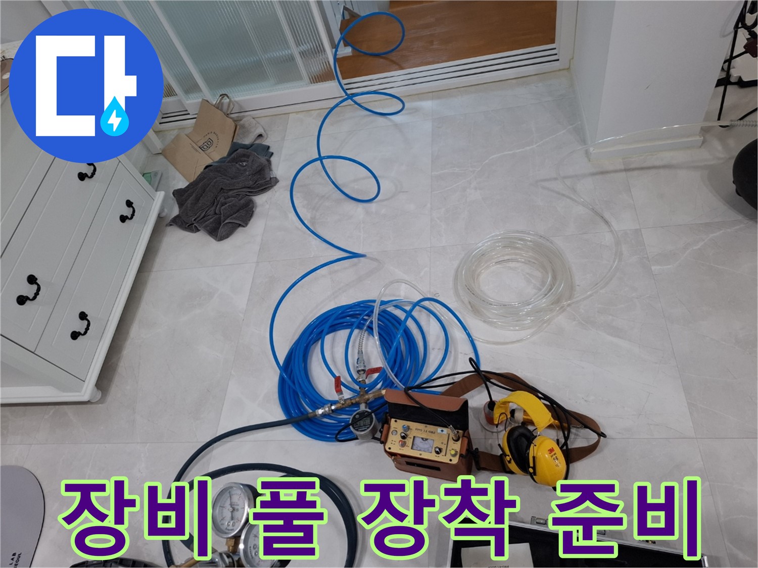 고양시 덕양구 지축동 누수 해결 - 누수 탐지 장비 풀 장착으로 완벽하게 해결합니다.