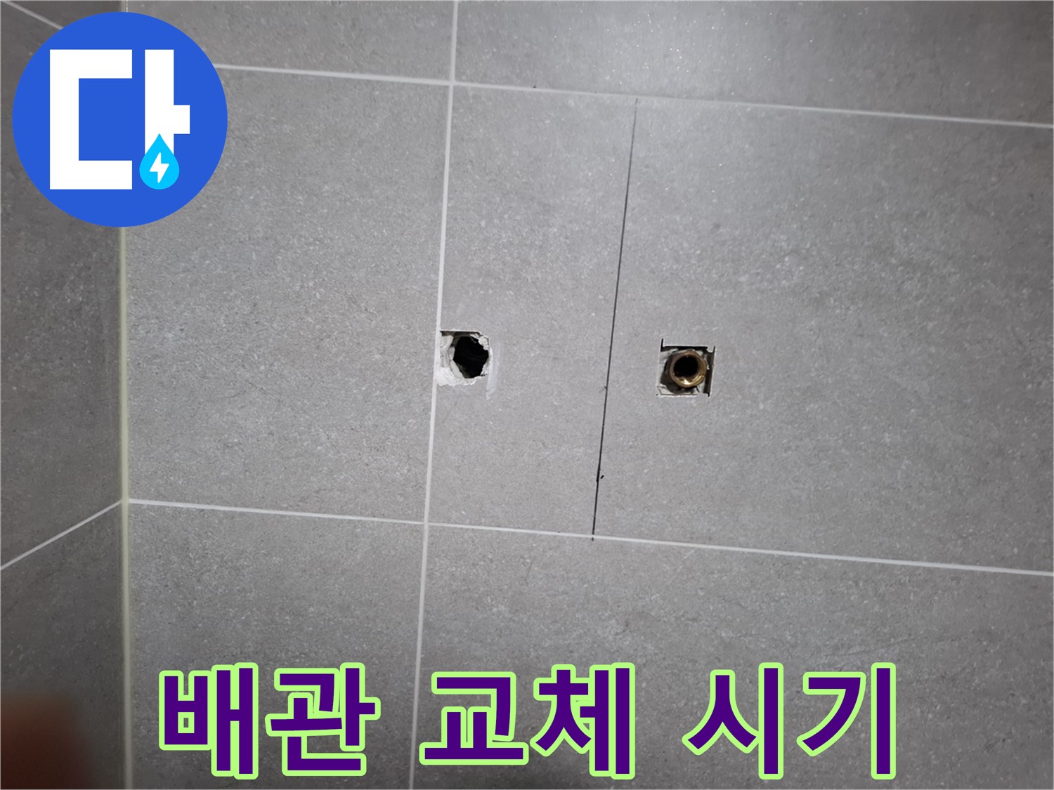 고양시 덕양구 지축동 누수 현장 - 낡은 배관 교체 시기를 알리는 모습 - 새 배관으로 안전하게 교체합니다.