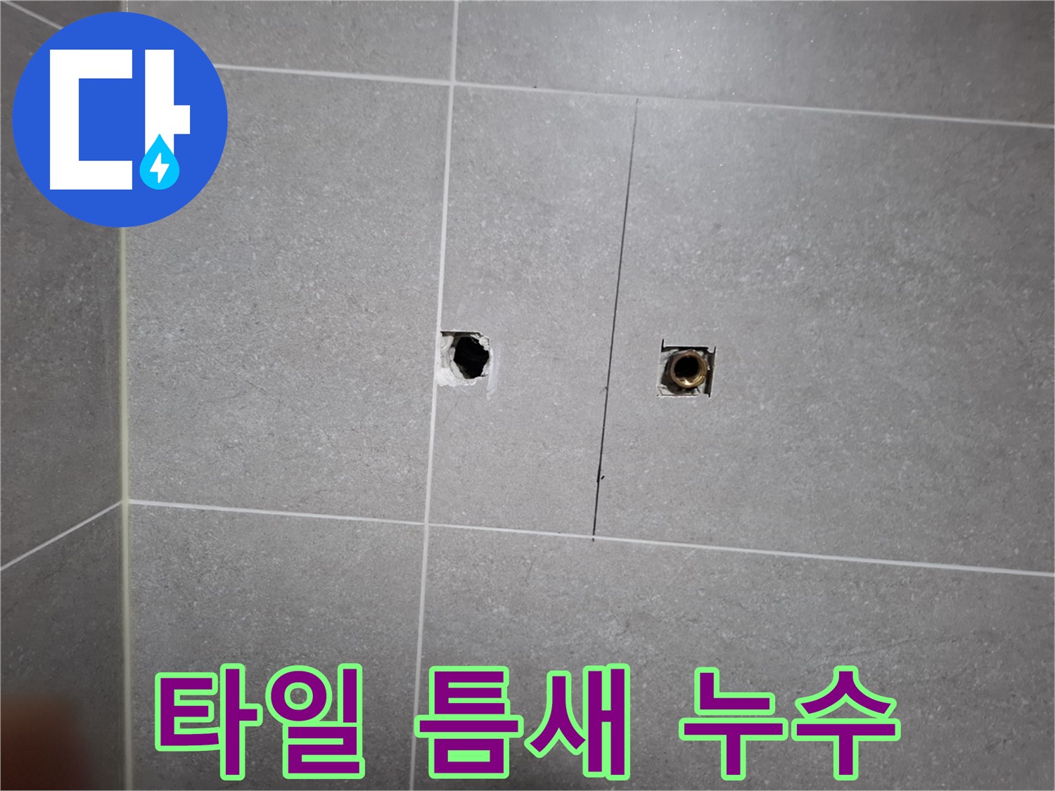 고양시 덕양구 지축동 누수 현장 - 벽 타일 틈새에서 발생하는 누수 - 꼼꼼한 탐지로 정확한 원인을 찾아냅니다.