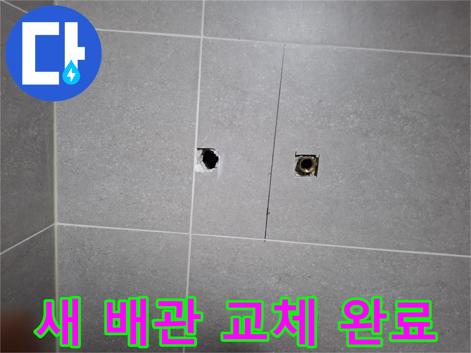 고양시 덕양구 지축동 누수 현장 - 새 배관으로 교체 완료된 모습 - 꼼꼼한 시공으로 누수 걱정 없이 안전하게 사용할 수 있습니다.