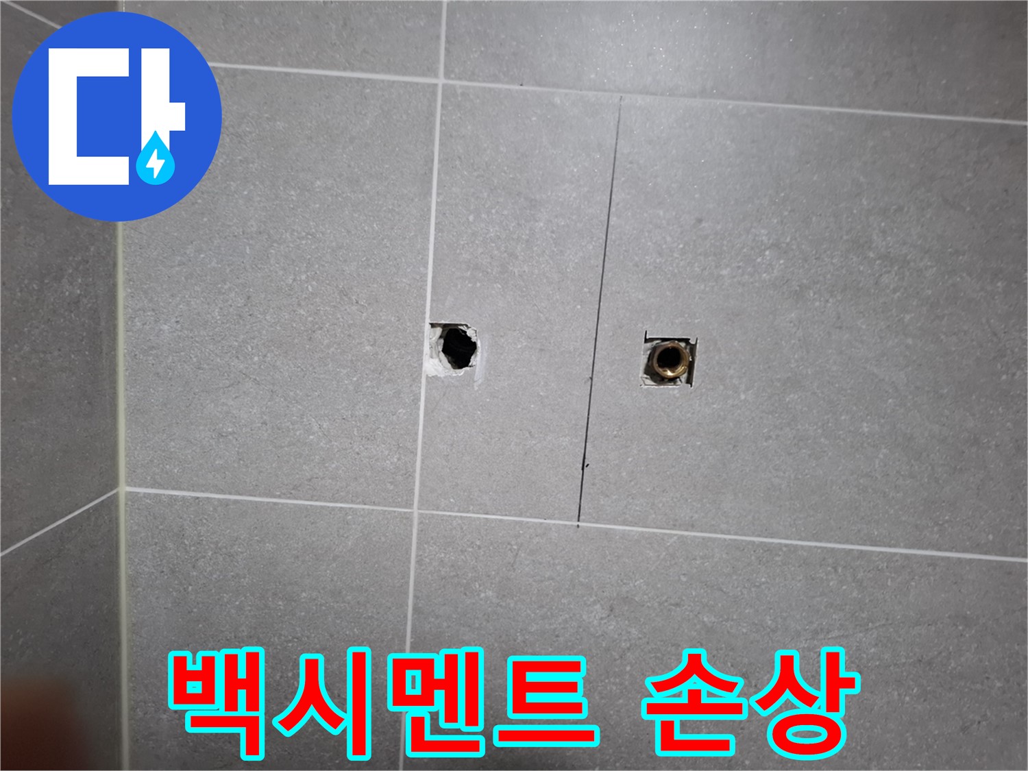 고양시 덕양구 지축동 누수 현장 - 욕실 타일 틈새 백시멘트 손상 확인 - 누수 원인 중 하나입니다.