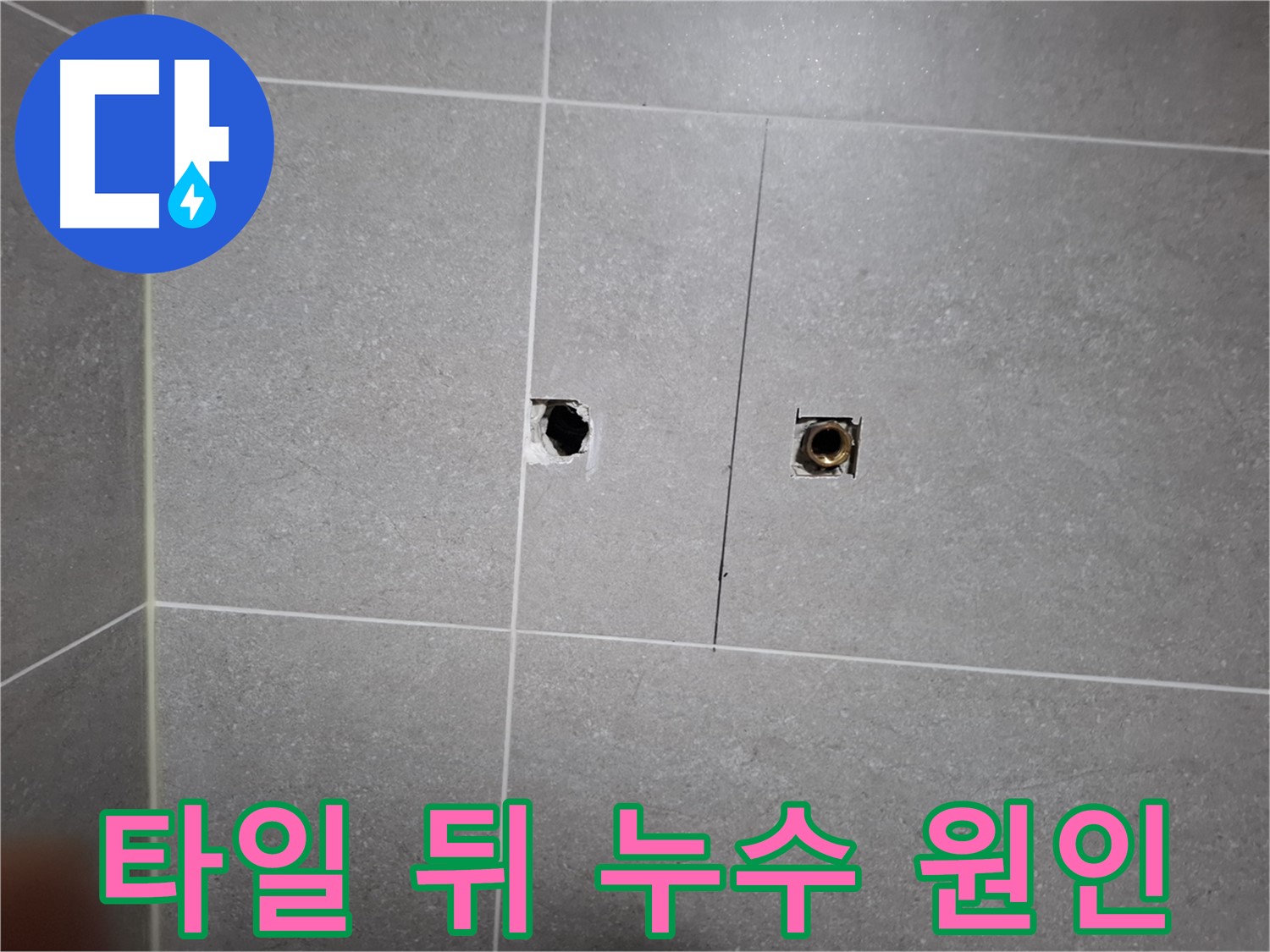 고양시 덕양구 지축동 누수 현장 - 타일 뒤 누수 원인을 찾기 위한 준비 과정 - 정확한 탐지를 위해 타일을 제거했습니다.