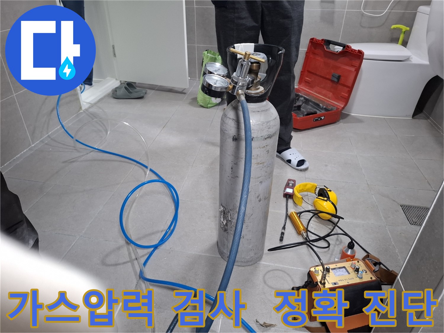고양시 덕양구 지축동 누수 현장에서 가스압력 검사를 통해 정확하게 누수를 진단하는 모습 - 숨겨진 누수까지 꼼꼼하게 찾아냅니다.