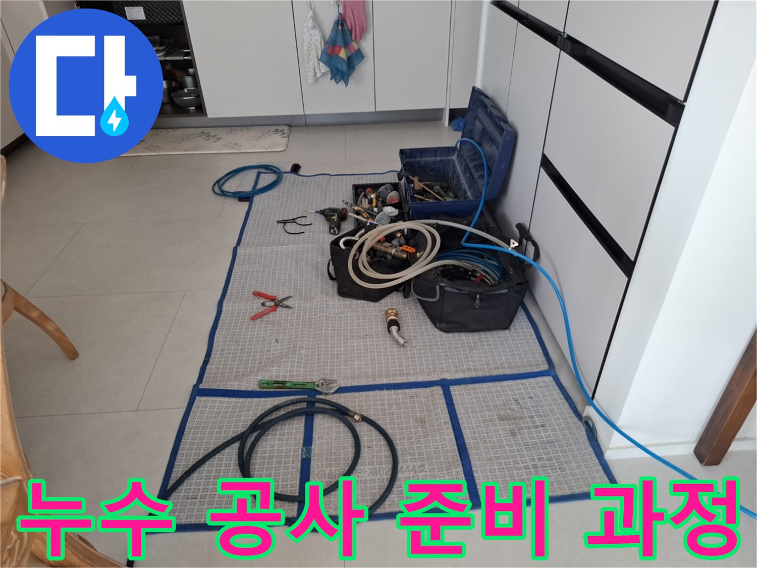 고양시 덕양구 지축동 누수 현장에서 누수 공사를 위한 준비 과정을 꼼꼼하게 보여주는 모습 - 안심 시공을 위한 철저한 준비!