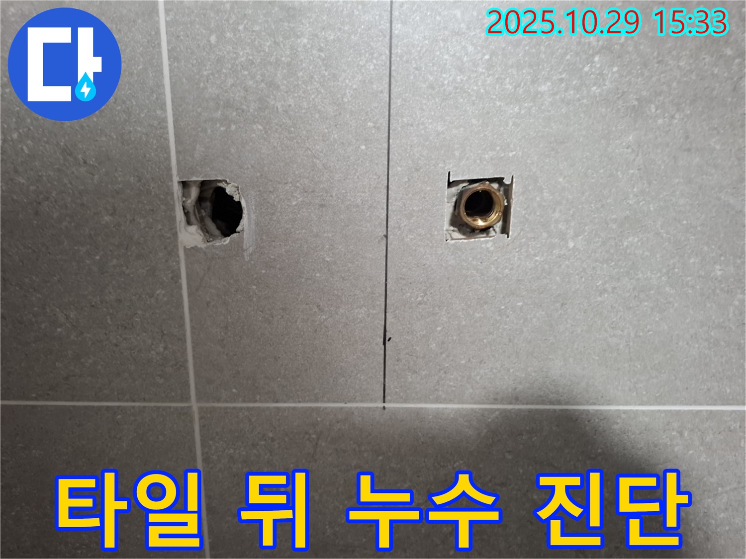 고양시 덕양구 지축동 누수 현장에서 타일 뒤 누수를 정밀 탐지하여 정확한 원인을 진단하는 모습입니다 - 문제 해결의 시작입니다.