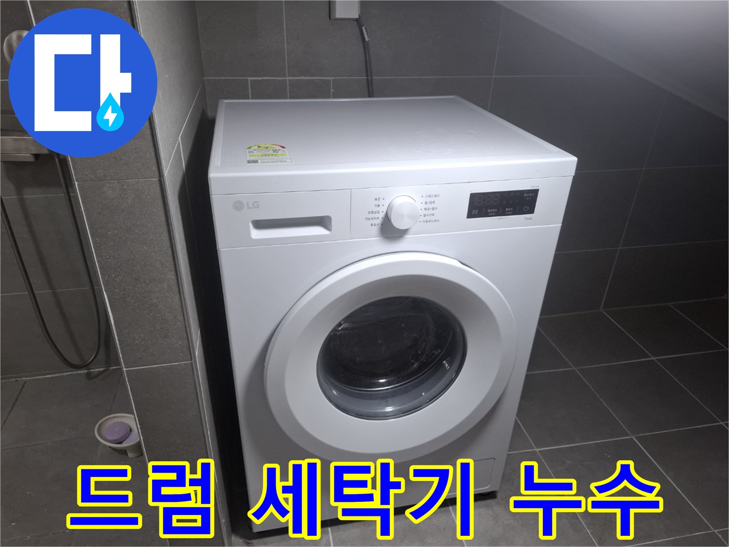 고양시 덕양구 지축동 드럼 세탁기 누수 - 드럼 세탁기 누수 해결 과정을 담은 이미지입니다.