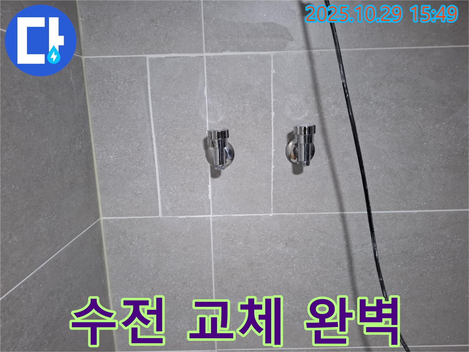 고양시 덕양구 지축동 샤워기 수전 교체 - 완벽 시공으로 누수 걱정 없이!