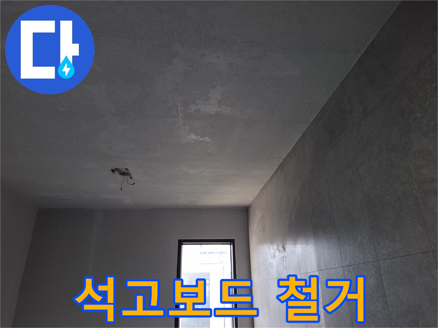 고양시 덕양구 지축동 석고보드 철거 - 정확한 누수 원인 파악을 위해 철거합니다.
