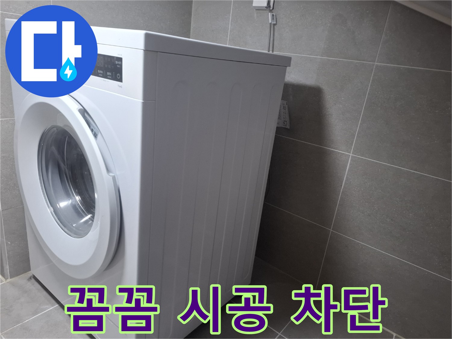 고양시 덕양구 지축동 세탁기 누수 - 꼼꼼한 시공으로 누수 걱정 없이 오랫동안 사용하세요!