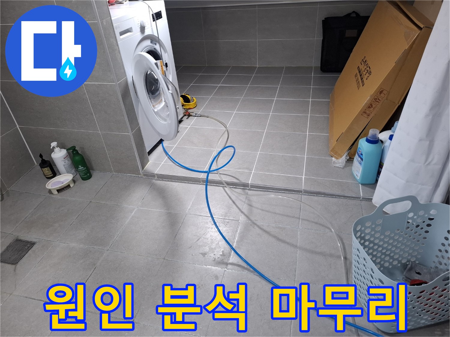 고양시 덕양구 지축동 세탁기 누수 - 꼼꼼한 원인 분석과 깔끔한 마무리