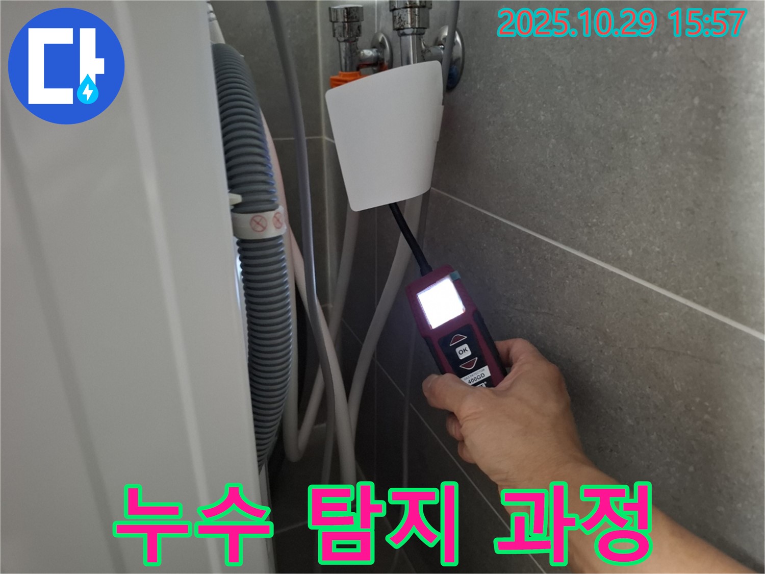 고양시 덕양구 지축동 세탁기 누수 현장에서 누수 탐지 장비를 사용하여 누수 탐지 과정을 보여주고 있습니다 - 투명하고 신뢰할 수 있는 서비스!