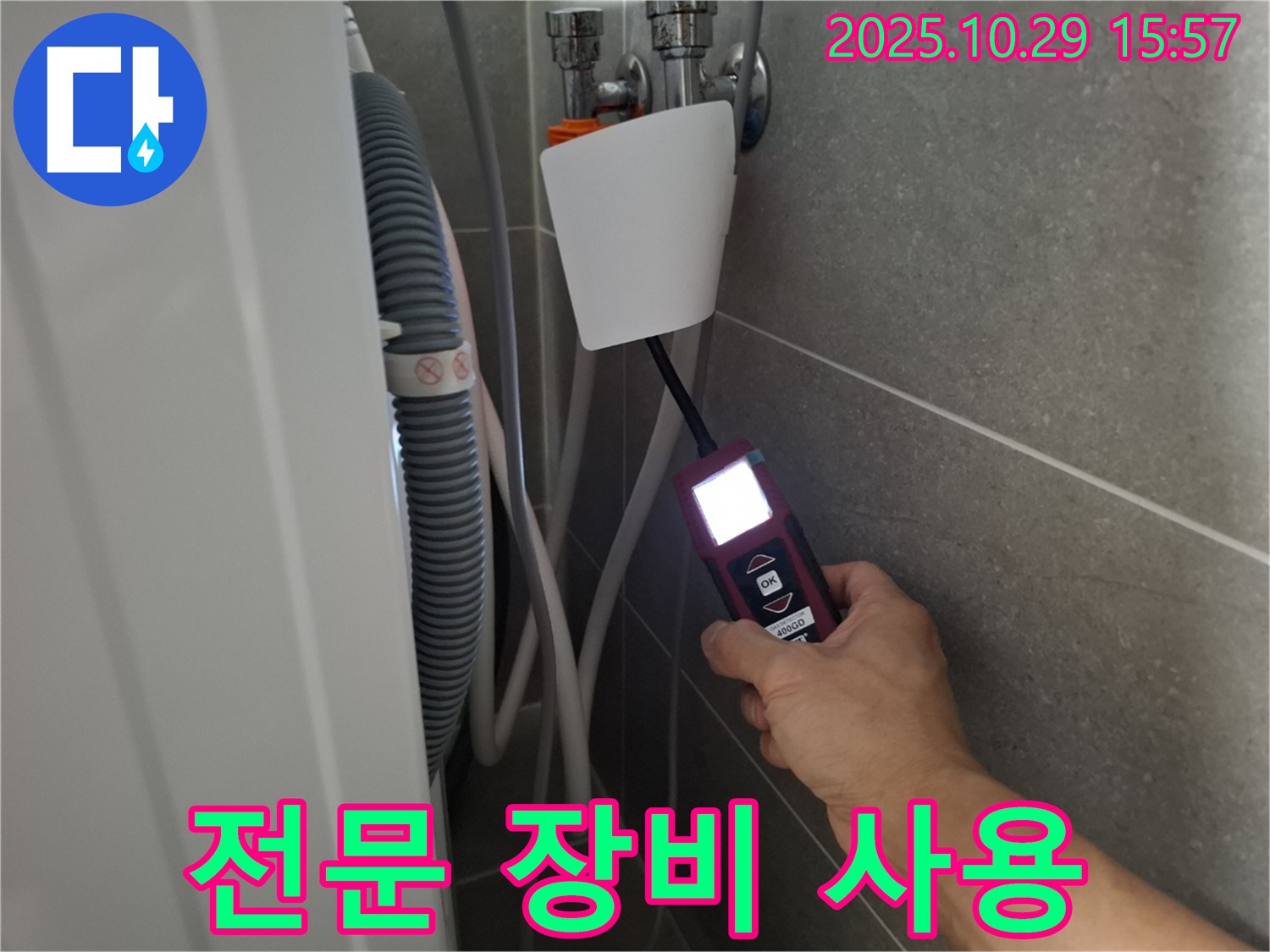고양시 덕양구 지축동 세탁기 누수 현장에서 전문 누수 탐지 장비를 사용하여 벽배수 누수 문제를 해결하고 있습니다 - 기술력으로 승부합니다!