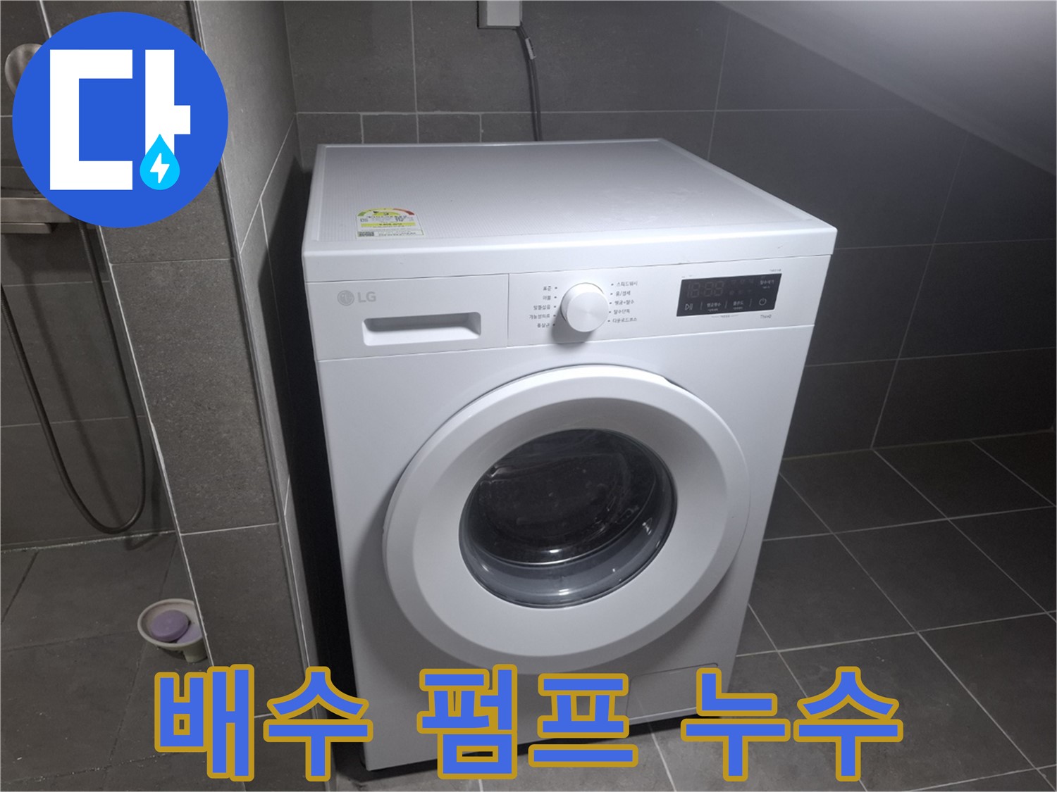 고양시 덕양구 지축동 세탁기 배수 펌프 누수 - 고장난 배수 펌프를 교체하여 누수를 해결하는 과정을 보여줍니다.