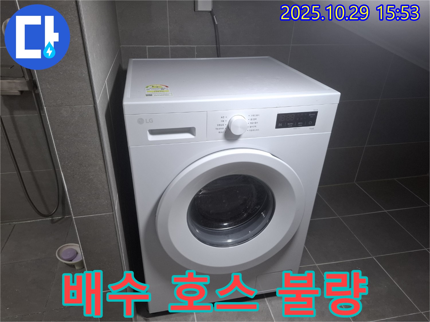 고양시 덕양구 지축동 세탁기 - 배수 호스 연결 불량으로 인한 누수 해결!