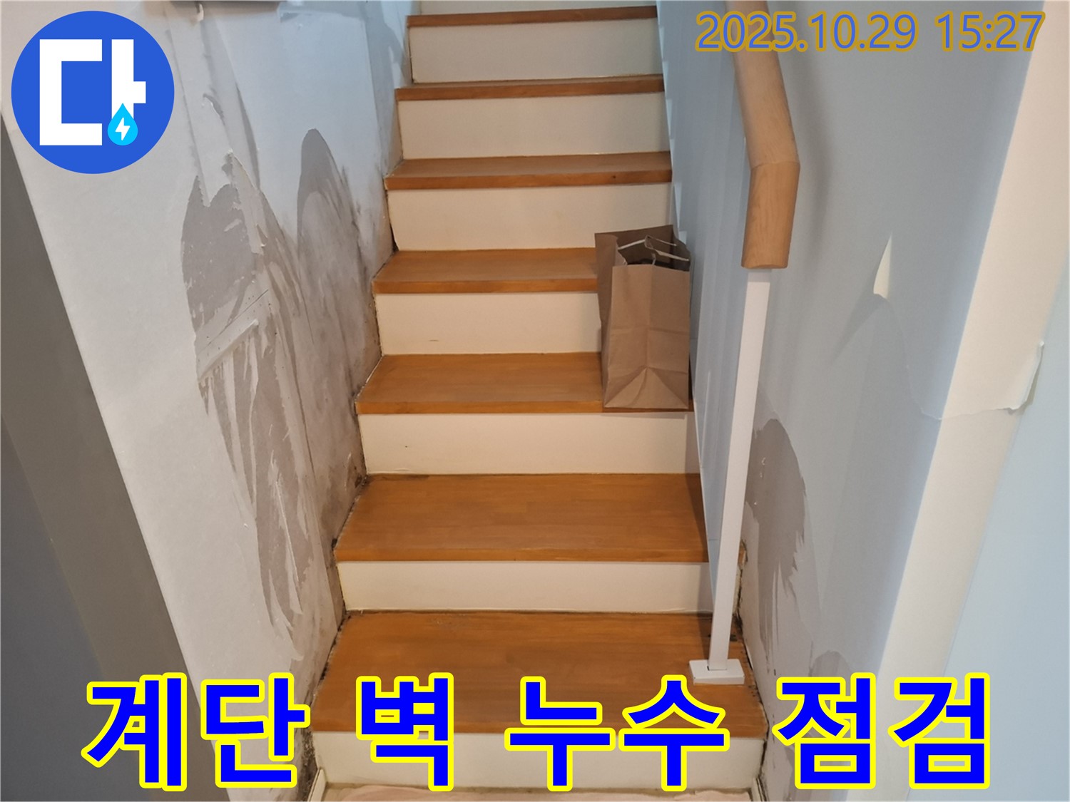 고양시 덕양구 지축동 주택 계단 벽 누수 점검 - 누수 초기 단계에서 정확한 진단을 통해 문제를 해결합니다.