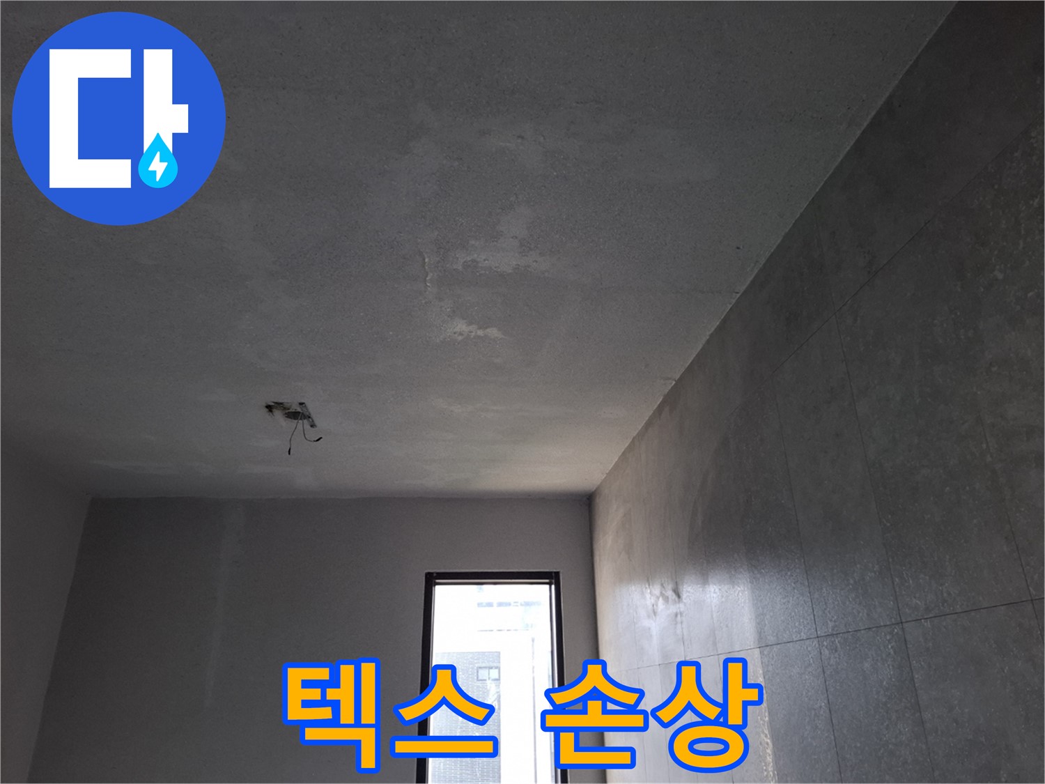고양시 덕양구 지축동 천장 텍스 손상 - 누수 신호일 수 있습니다.
