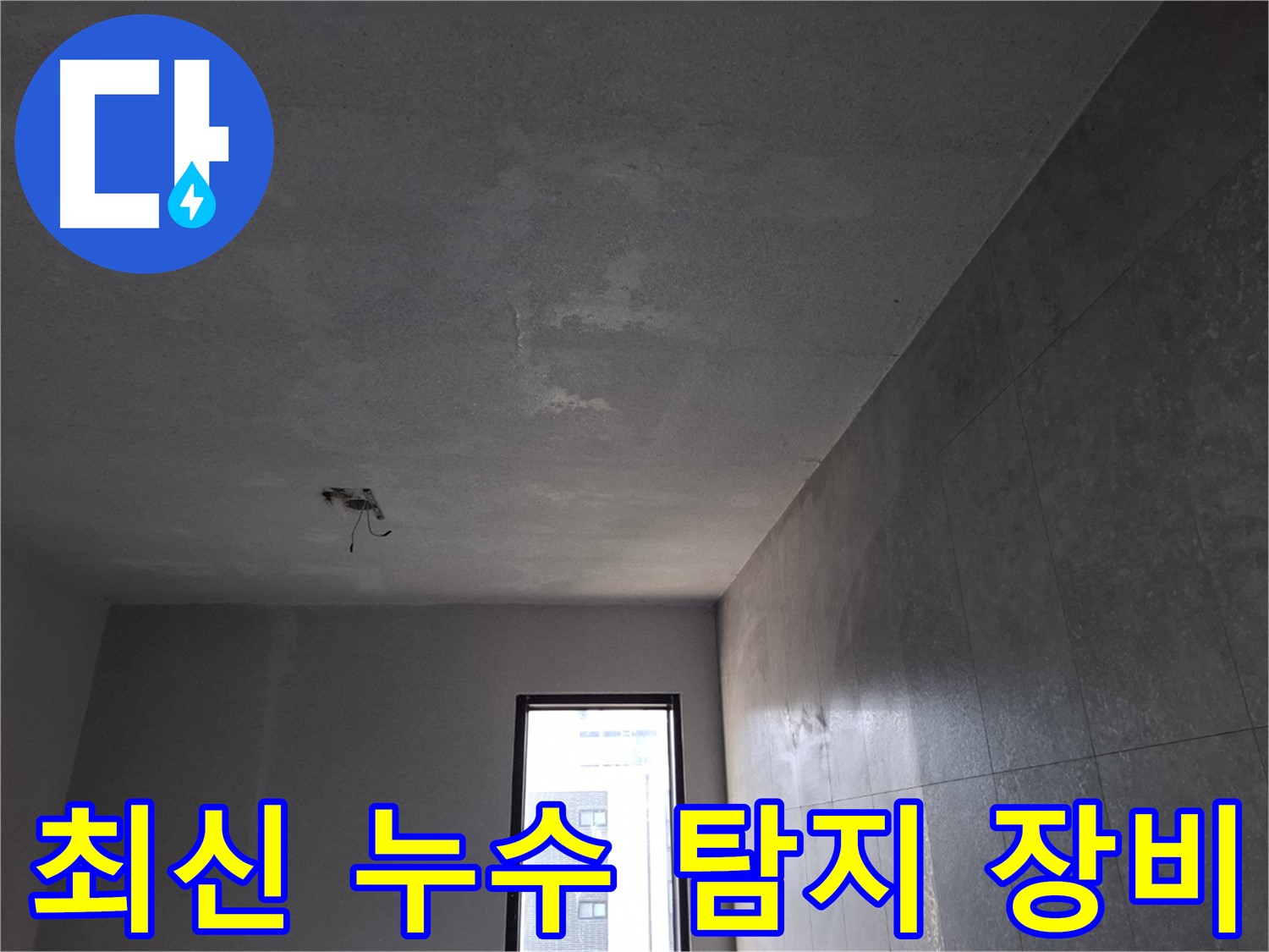 고양시 덕양구 지축동 최신 누수 탐지 장비 - 정확하고 신속한 누수 진단을 가능하게 합니다.