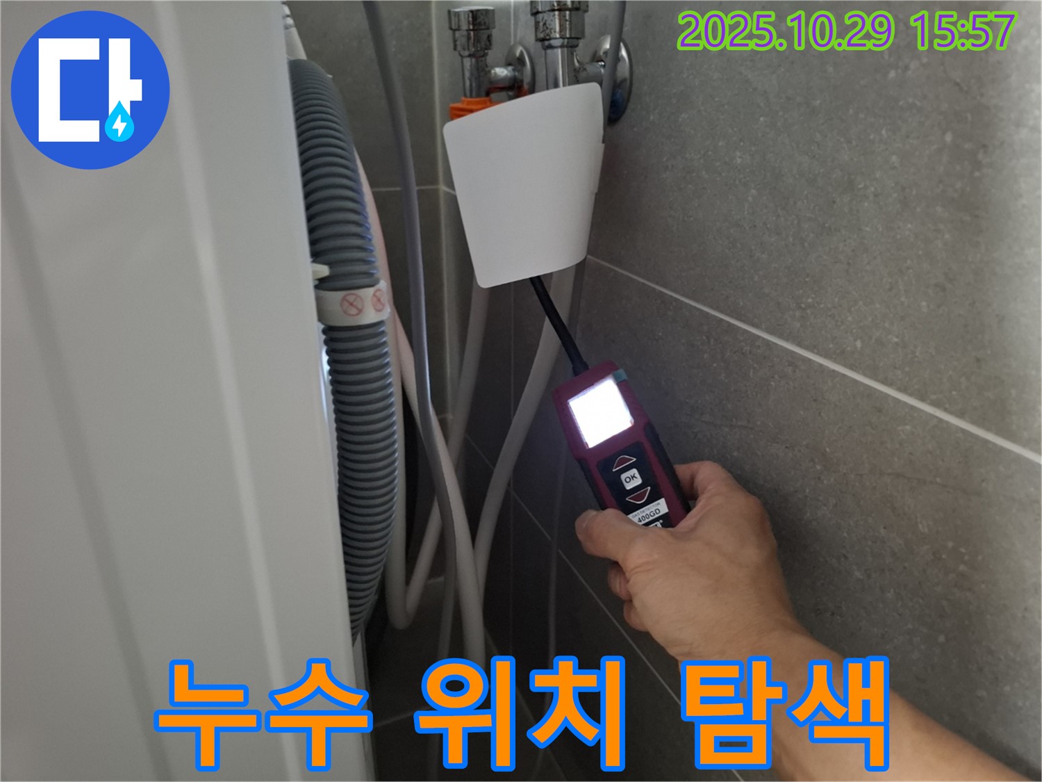 고양시 덕양구 지축동에서 누수 탐지 장비로 세탁기 밸브 누수 위치를 탐색하는 모습 - 숨겨진 누수도 찾아드립니다.
