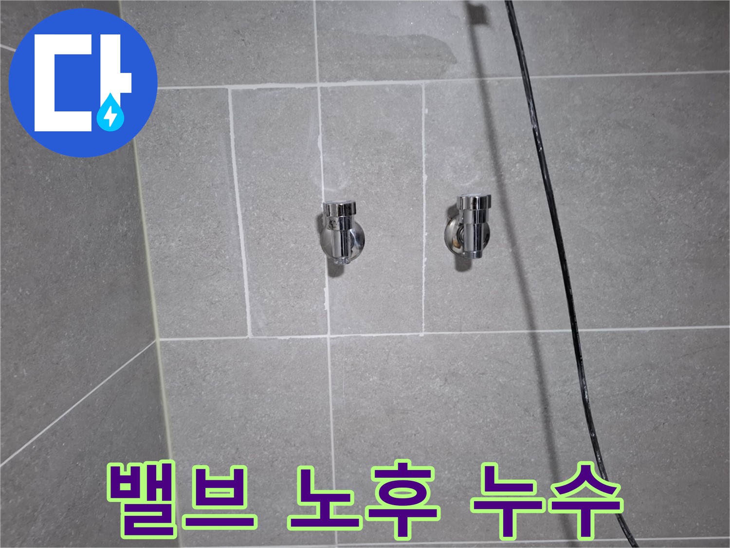 고양시 덕양구 지축동에서 발생한 샤워기 밸브 노후로 인한 누수 - 노후된 밸브를 새 밸브로 교체하여 누수를 완벽하게 차단했습니다.