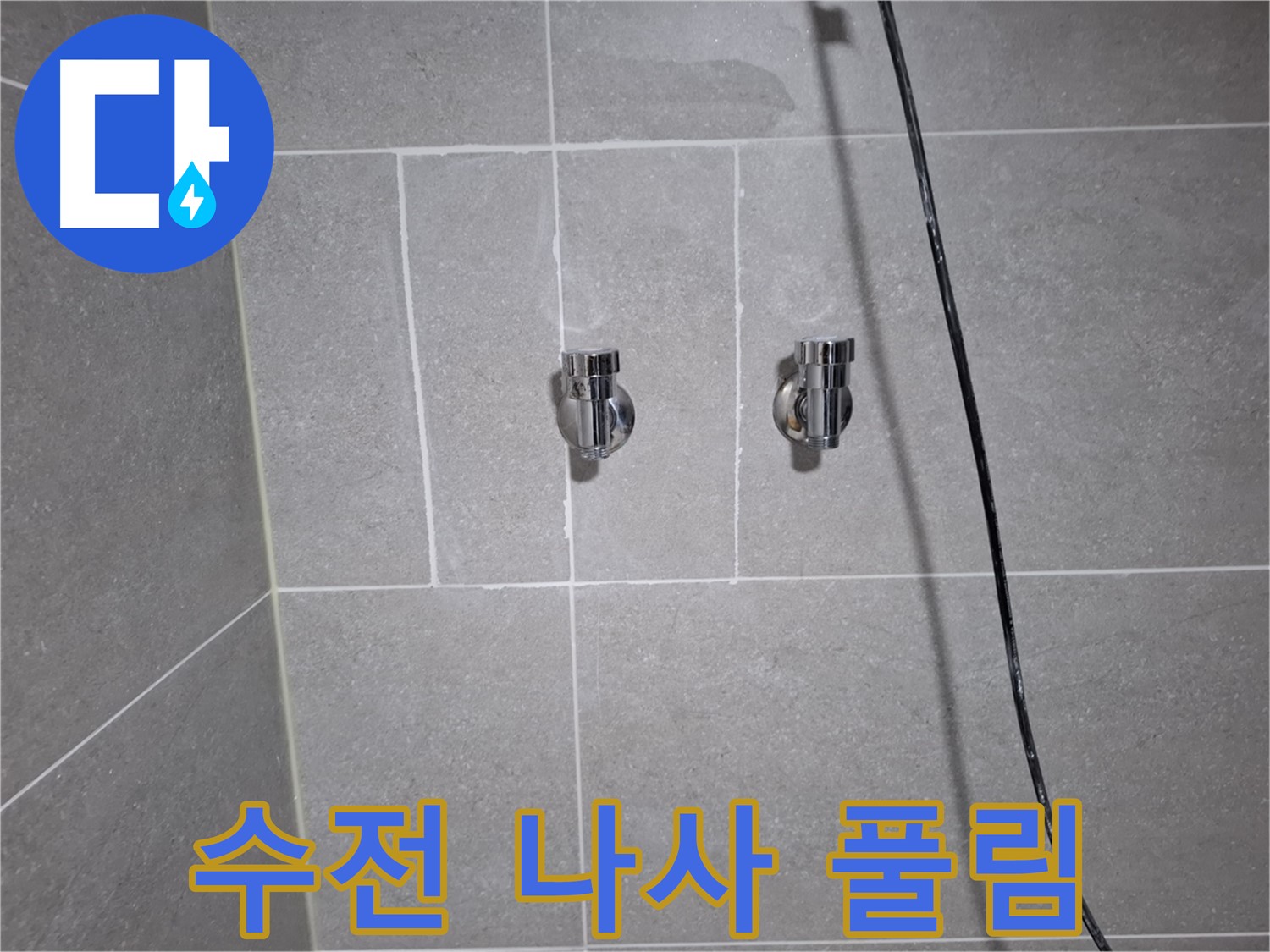 고양시 덕양구 지축동에서 발생한 샤워기 수전 연결 나사 풀림 누수 - 풀린 나사를 조이고 테이핑을 보강하여 누수를 완벽하게 수리했습니다.